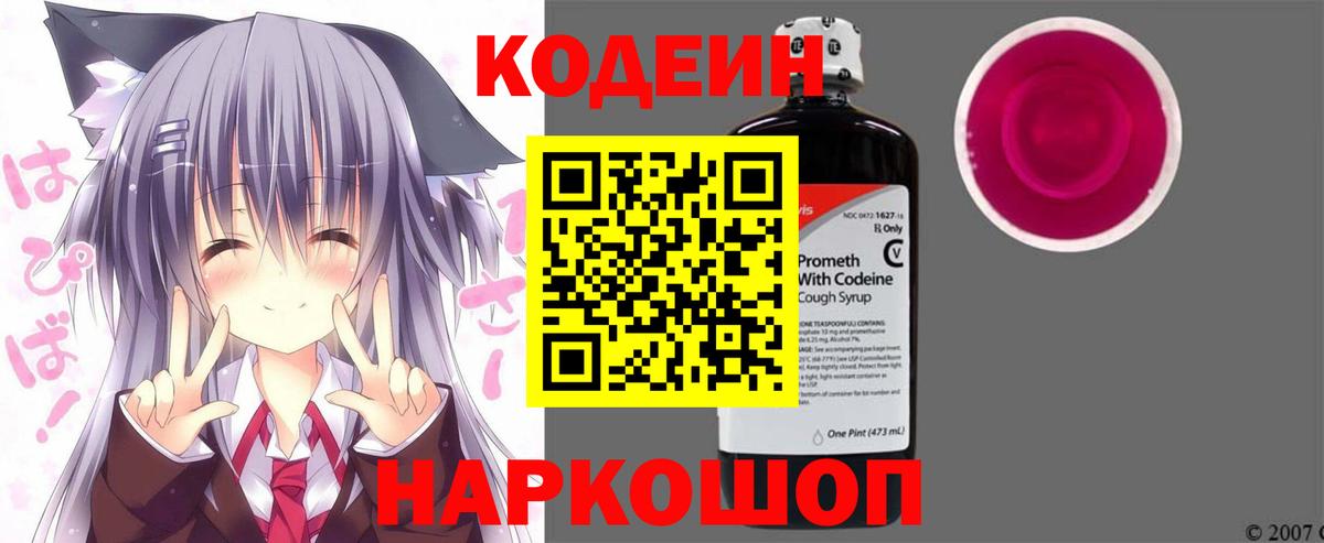 Кодеин напиток Lean (лин)  Новодвинск 